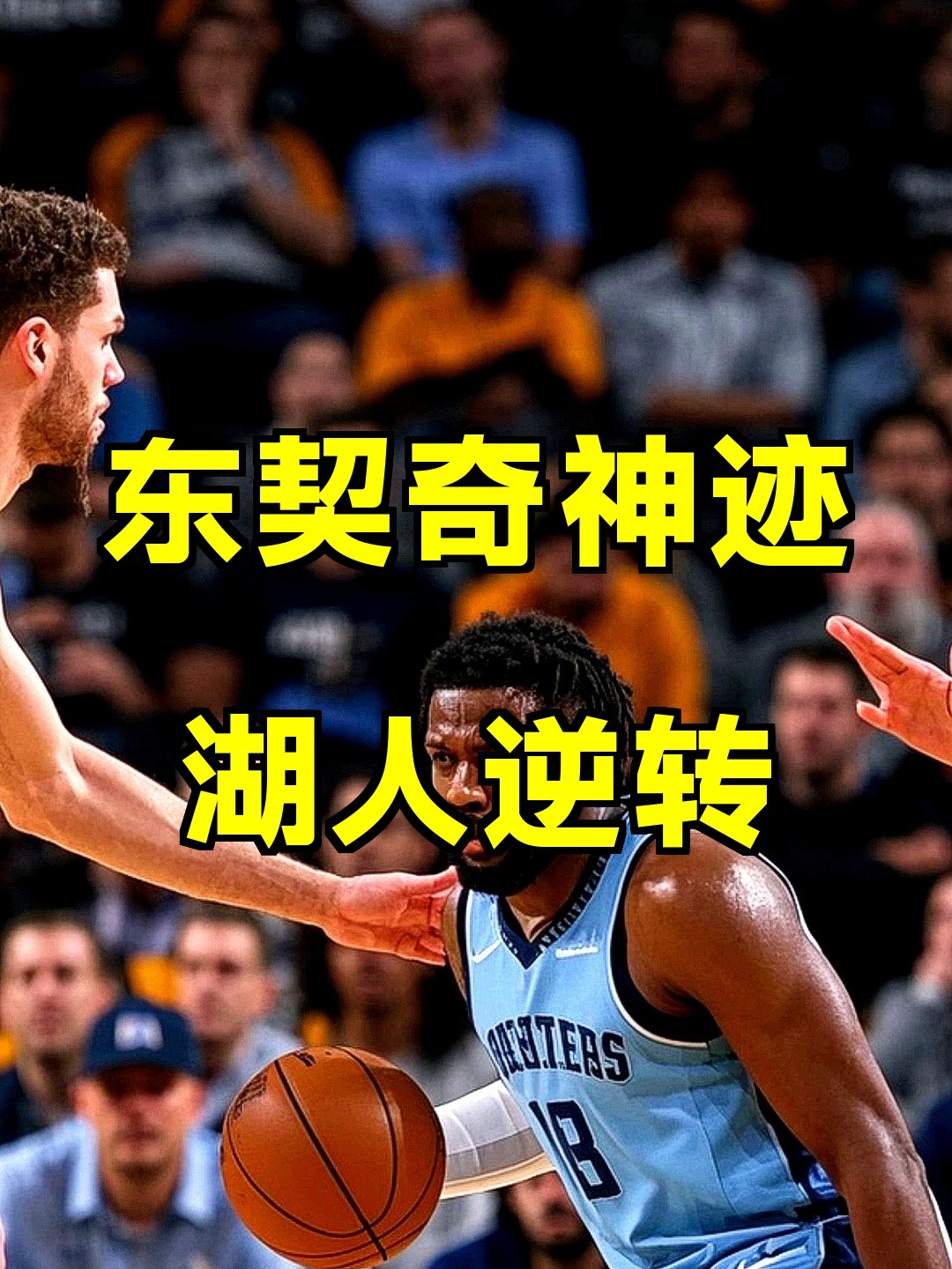 鹈鹕逆转灰熊,东契奇刷新纪录 鹈鹕逆转灰熊,东契奇刷新纪录